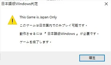 翻譯:我諤諤,本游戲只能在家鄉運行,恁需要使用日語版Windows系統,告辭!